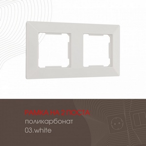 Изображение товара Рамка на 2 поста на (белый) Arte Milano am-503.03 503.03-2.white