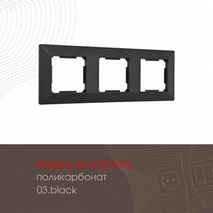 Изображение товара Рамка на 3 поста (черный) Arte Milano am-503.03 503.03-3.black