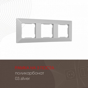 Изображение товара Рамка на 3 поста (серебро) Arte Milano am-503.03 503.03-3.silver