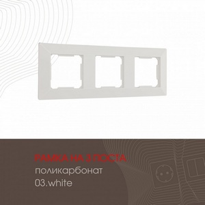 Изображение товара Рамка на 3 поста (белый) Arte Milano am-503.03 503.03-3.white