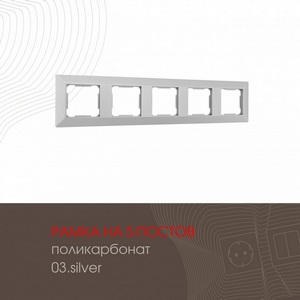 Изображение товара Рамка на 5 постов (серебро) Arte Milano am-503.03 503.03-5.silver