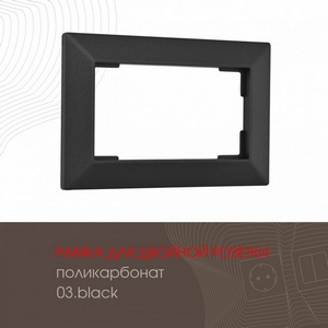 Изображение товара Рамка для двойной розетки на (черный) Arte Milano am-503.03 503.03-double.black