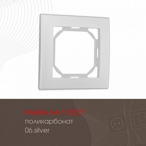Изображение товара Рамка на 1 пост (серебро) Arte Milano am-503.06 503.06-1.silver