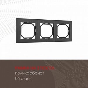 Изображение товара Рамка на 3 поста (черный) Arte Milano am-503.06 503.06-3.black