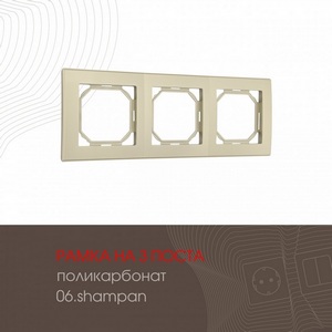 Изображение товара Рамка на 3 поста (шампань) Arte Milano am-503.06 503.06-3.shampan