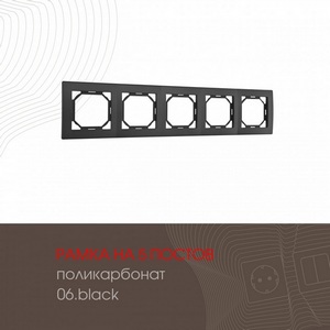 Изображение товара Рамка на 5 постов (черный) Arte Milano am-503.06 503.06-5.black