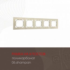 Изображение товара Рамка на 5 постов (шампань) Arte Milano am-503.06 503.06-5.shampan