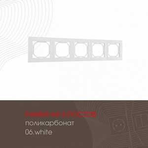 Изображение товара Рамка на 5 постов (белый) Arte Milano am-503.06 503.06-5.white