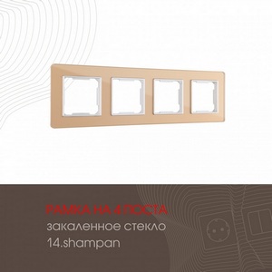 Изображение товара Рамка на 4 поста (шампань) Arte Milano am-503.14 503.14-4.shampan