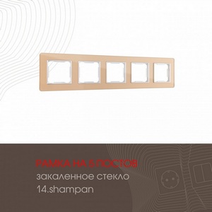 Изображение товара Рамка на 5 постов (шампань) Arte Milano am-503.14 503.14-5.shampan