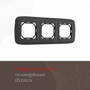 Изображение товара Рамка на 3 поста (черный) Arte Milano am-505.05 505.05-3.black