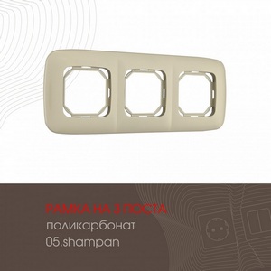 Изображение товара Рамка на 3 поста (шампань) Arte Milano am-505.05 505.05-3.shampan