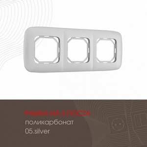Изображение товара Рамка на 3 поста (серебро) Arte Milano am-505.05 505.05-3.silver