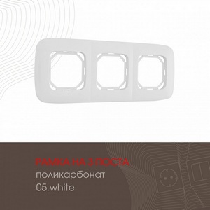 Изображение товара Рамка на 3 поста (белый) Arte Milano am-505.05 505.05-3.white
