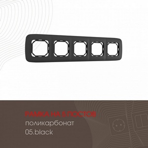 Изображение товара Рамка на 5 постов (черный) Arte Milano am-505.05 505.05-5.black