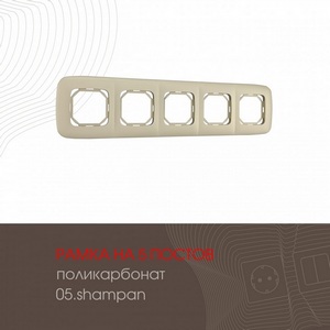 Изображение товара Рамка на 5 постов (шампань) Arte Milano am-505.05 505.05-5.shampan