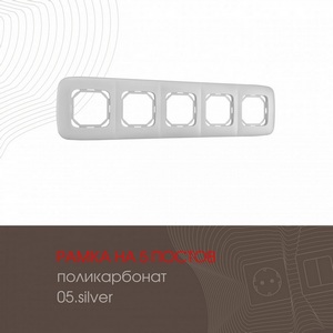 Изображение товара Рамка на 5 постов (серебро) Arte Milano am-505.05 505.05-5.silver