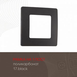 Изображение товара Рамка на 1 пост (черный) Arte Milano am-517.17 517.17-1.black