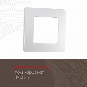 Изображение товара Рамка на 1 пост (серебро) Arte Milano am-517.17 517.17-1.silver