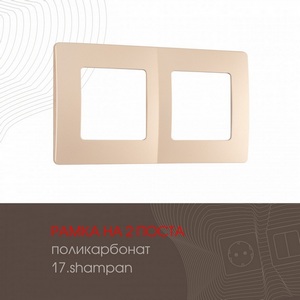 Изображение товара Рамка на 2 поста на (шампань) Arte Milano am-517.17 517.17-2.shampan