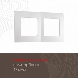 Изображение товара Рамка на 2 поста на (серебро) Arte Milano am-517.17 517.17-2.silver