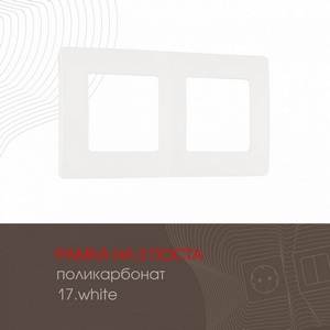 Изображение товара Рамка на 2 поста на (белый) Arte Milano am-517.17 517.17-2.white