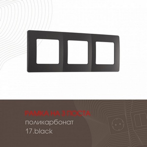 Изображение товара Рамка на 3 поста (черный) Arte Milano am-517.17 517.17-3.black