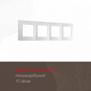 Изображение товара Рамка на 4 поста (серебро) Arte Milano am-517.17 517.17-4.silver
