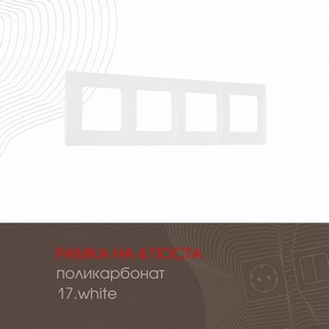 Изображение товара Рамка на 4 поста (белый) Arte Milano am-517.17 517.17-4.white