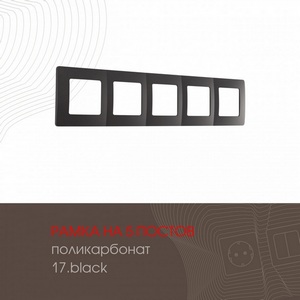 Изображение товара Рамка на 5 постов (черный) Arte Milano am-517.17 517.17-5.black