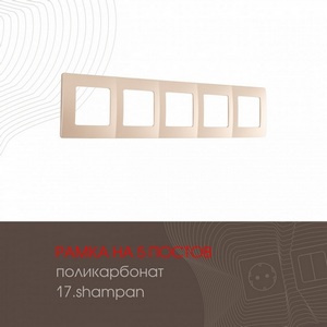 Изображение товара Рамка на 5 постов (шампань) Arte Milano am-517.17 517.17-5.shampan