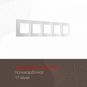 Изображение товара Рамка на 5 постов (серебро) Arte Milano am-517.17 517.17-5.silver