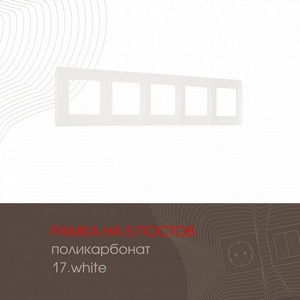 Изображение товара Рамка на 5 постов (белый) Arte Milano am-517.17 517.17-5.white