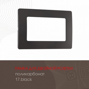 Изображение товара Рамка для двойной розетки на (черный) Arte Milano am-517.17 517.17-double.black