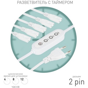 Изображение товара Разветвитель 2pin на 5 точек с таймером 2 м ЭРА 5х IEC C7 2 pin+timer (4/8/12 H) 2 m