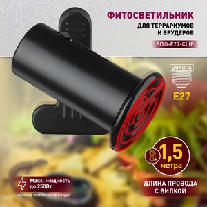 Изображение товара Светильник для террариума на прищепке ЭРА FITO-E27-CLIP