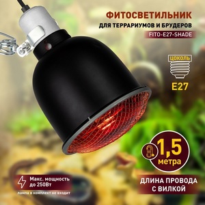 Изображение товара Светильник для террариума ЭРА FITO-E27-SHADE