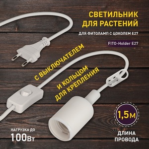 Изображение товара Светильник для растений с выключателем ЭРА FITO-Holder E27 1.5 м