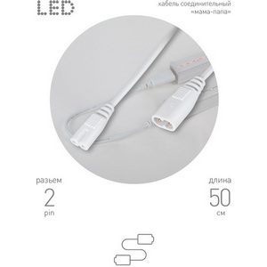 Изображение товара Соединительный кабель 2pin 0,55 м ЭРА FT-C7-С8-0,5
