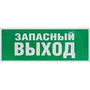 Изображение товара Наклейка самоклеящаяся на светильник ЗАПАСНЫЙ ВЫХОД ЭРА INFO-SSA INFO-SSA-115