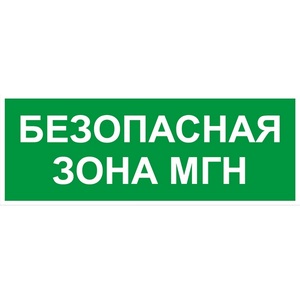 Изображение товара Наклейка самоклеящаяся на светильник БЕЗОПАСНАЯ ЗОНА ЭРА INFO-SSA INFO-SSA-124