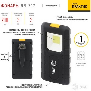 Изображение товара Рабочий фонарь светодиодный на батарейках ЭРА RB-707 RB-707