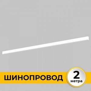 Изображение товара Шинопровод под гипсокартон однофазный накладной 220В, 2м Imex Smart Line IL.0050.1000-2-WH