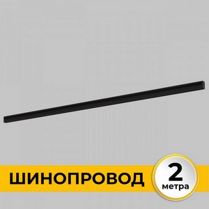 Изображение товара Шинопровод однофазный встраиваемый под ГКЛ 12 мм 220В, 2м Imex Smart Line IL.0050.2000-2-BK