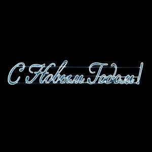 Изображение товара Светодиодная Панно "С Новым Годом!" 400 х 75 см белое, дюралайт на алюминиевом каркасе, IP54 Laitcom LC-13140