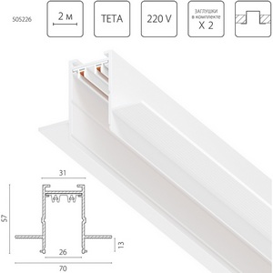Изображение товара Шинопровод однофазный встраиваемый 220V 2 метра Lightstar Teta Pro 505226