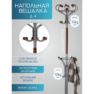 Изображение товара Вешалка напольная Д 4 металлик/ средне-коричневый от фабрики Mebelik