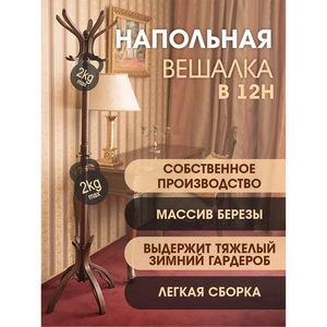 Изображение товара Вешалка напольная В 12Н темно-коричневый от фабрики Mebelik