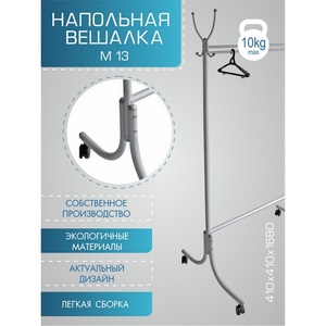Изображение товара Вешалка напольная М 13 металлик от фабрики Mebelik