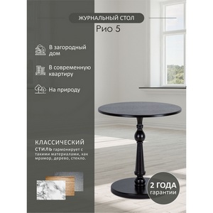 Изображение товара Стол журнальный Рио 5 венге Mebelik (круглая столешница)